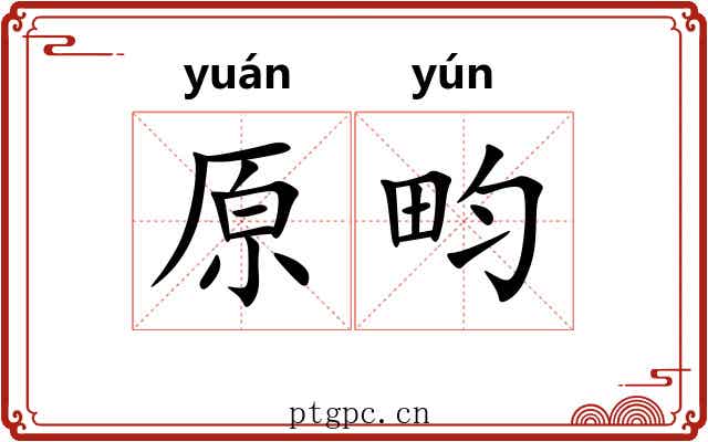 原畇