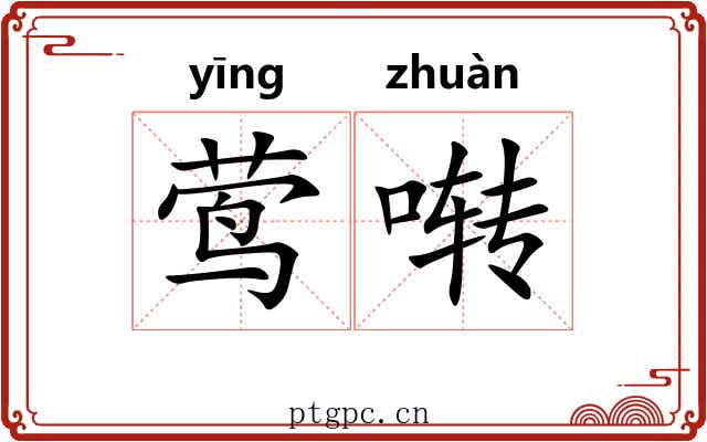 莺啭