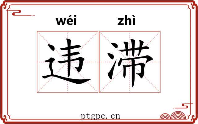 违滞