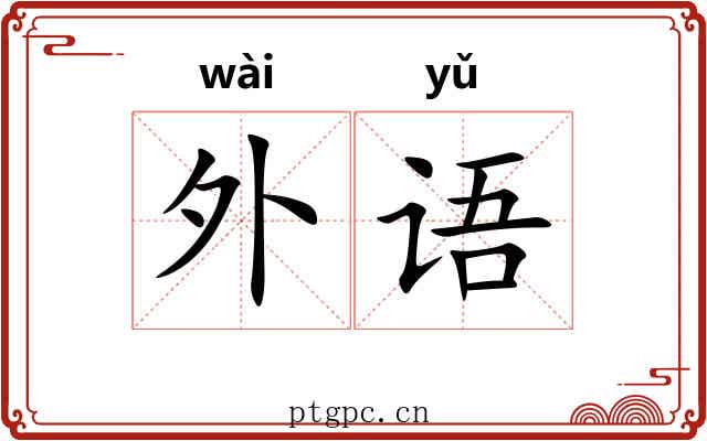 外语