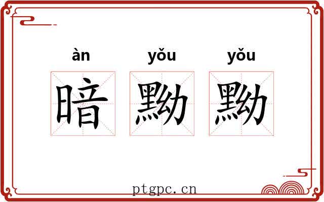 暗黝黝