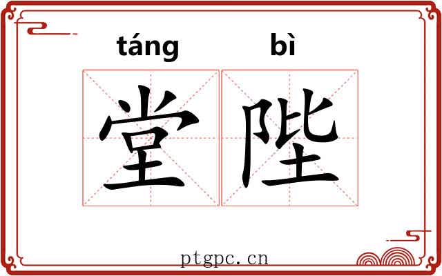堂陛 堂陛