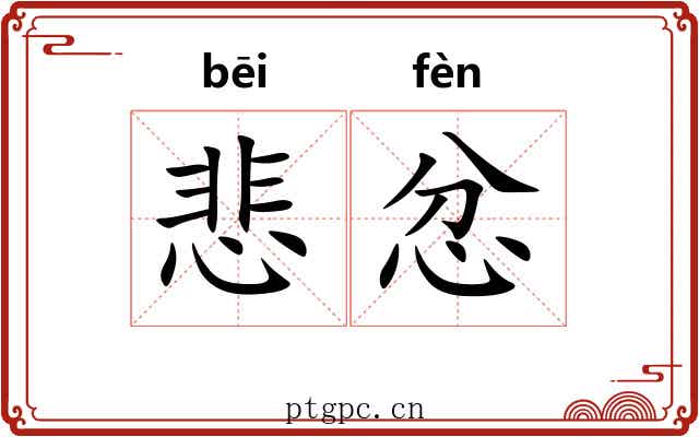 悲忿