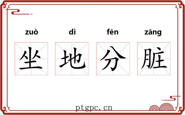 坐地分脏