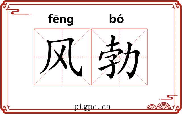 风勃 风勃