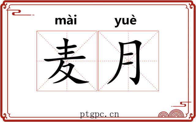 麦月