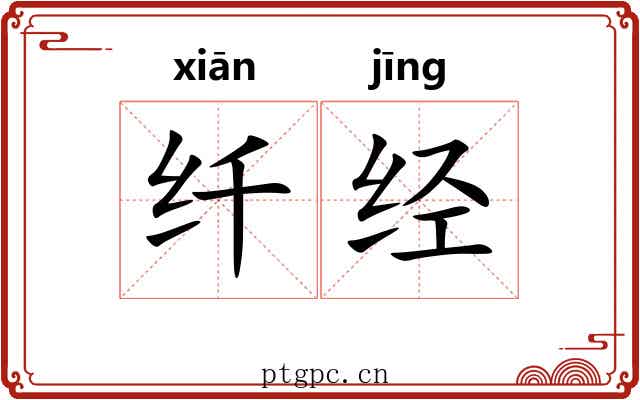 纤经 纤经