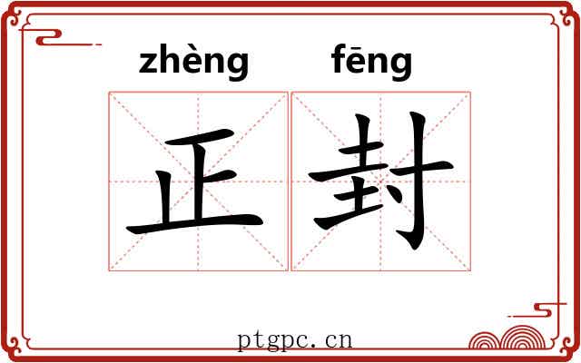 正封 正封