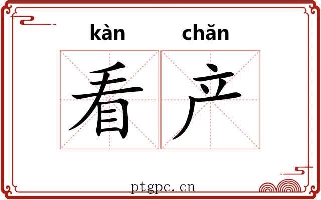 看产 看产