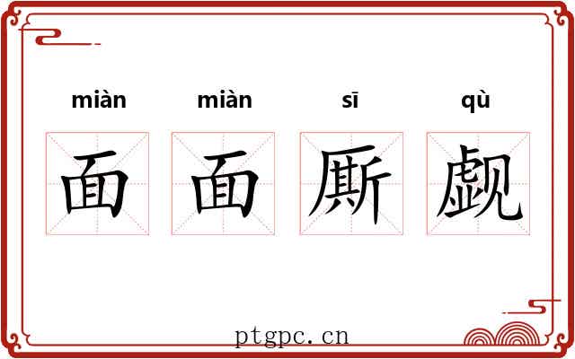 面面厮觑 面面厮觑