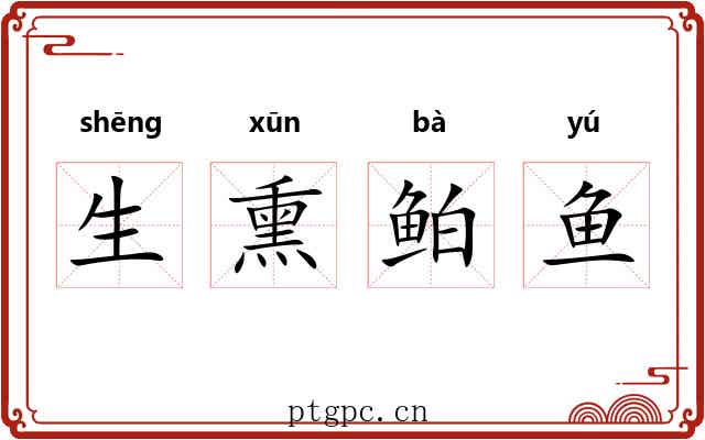 生熏鲌鱼 生熏鲌鱼