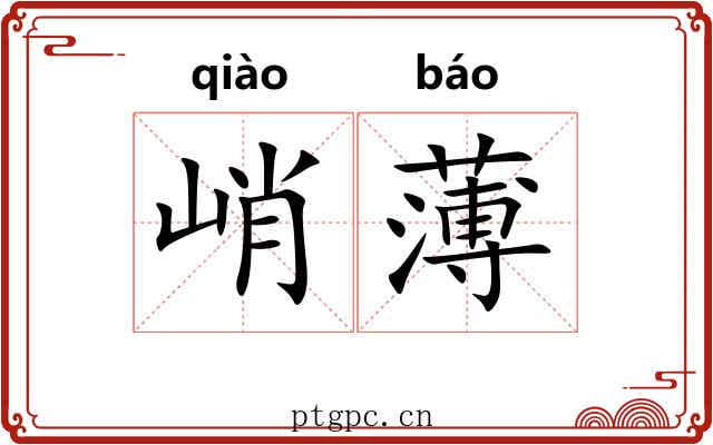 峭薄 峭薄