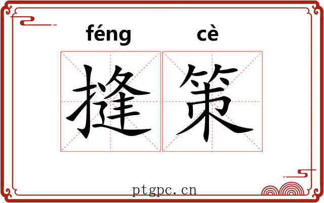 摓策