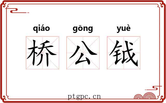 桥公钺