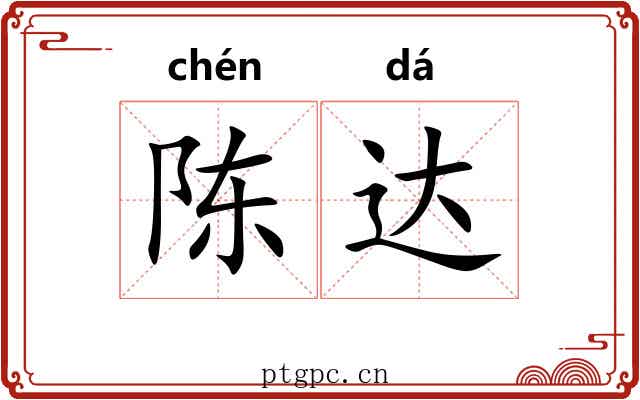 陈达