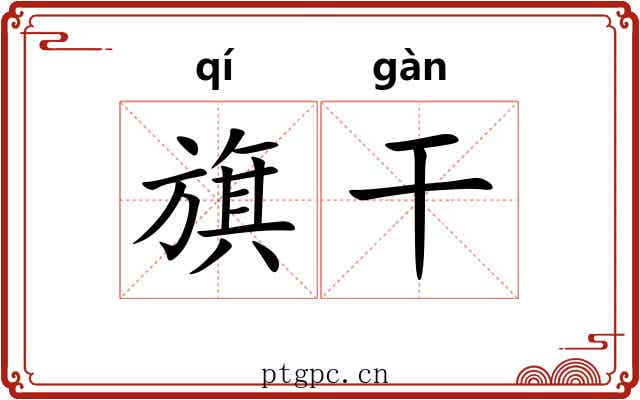 旗干 旗干