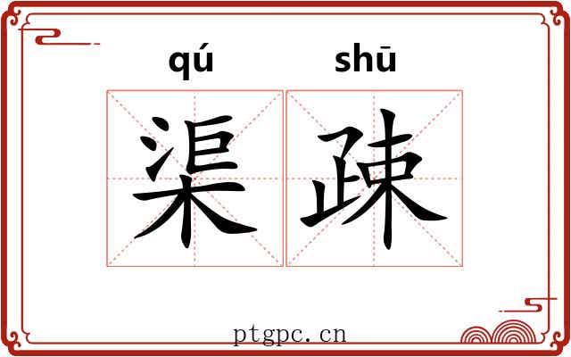 渠疎
