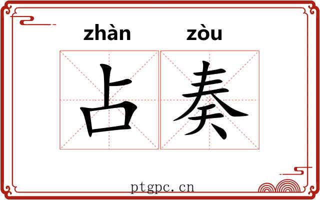 占奏