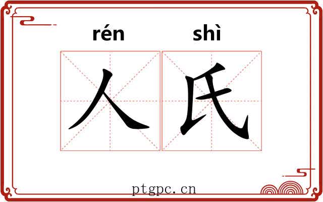 人氏