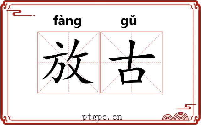 放古 放古