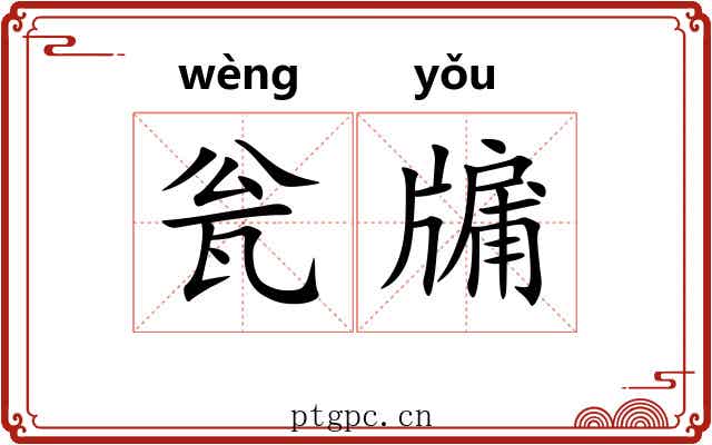 瓮牖
