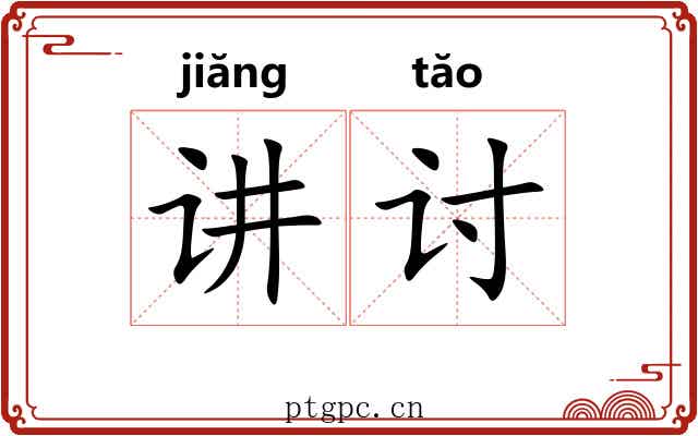 讲讨