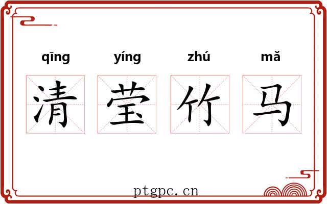 清莹竹马