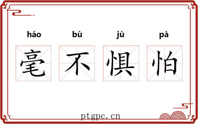 毫不惧怕 毫不惧怕