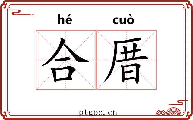 合厝 合厝