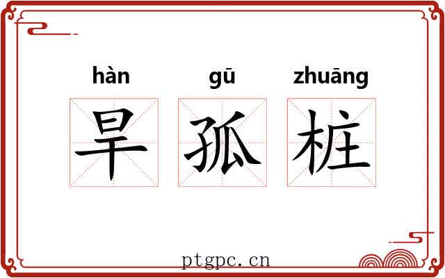 旱孤桩 旱孤桩