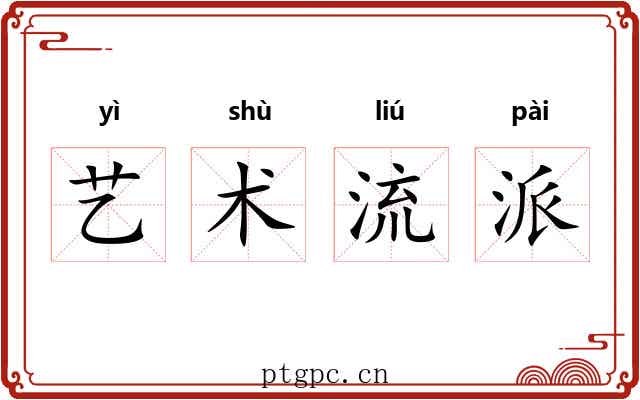 艺术流派