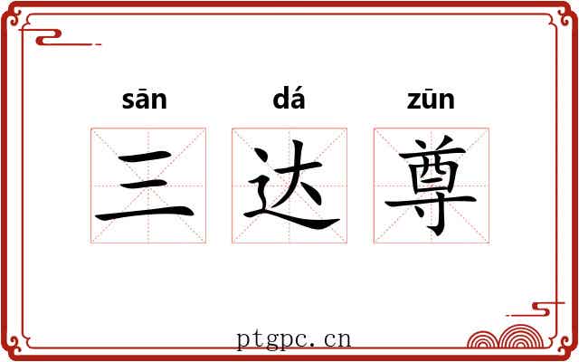 三达尊 三达尊