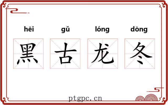 黑古龙冬 黑古龙冬