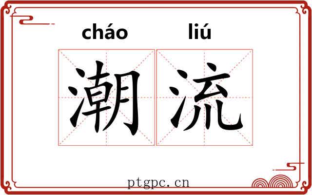 潮流