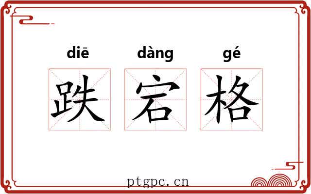 跌宕格 跌宕格