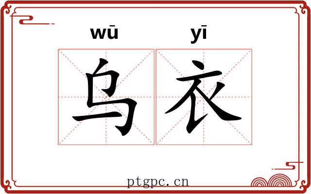 乌衣 乌衣