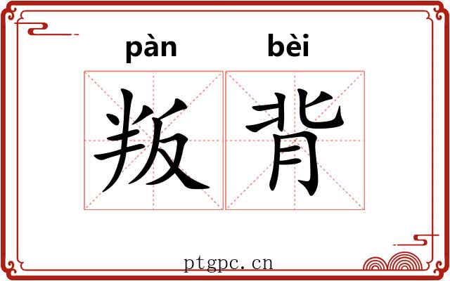 叛背 叛背