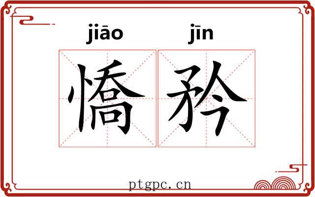 憍矜