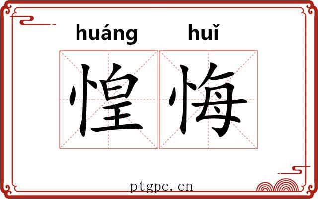 惶悔
