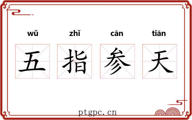 五指参天 五指参天