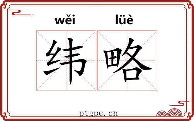 纬略