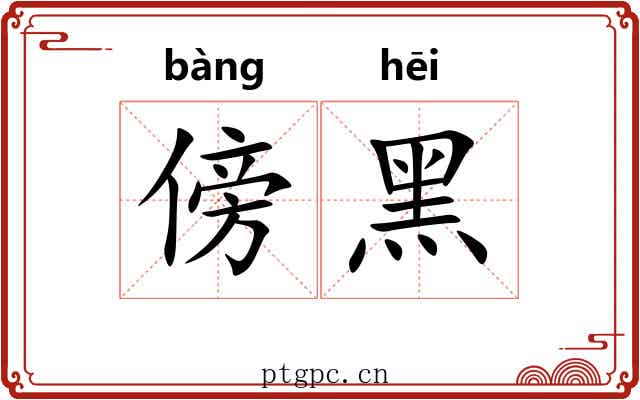 傍黑
