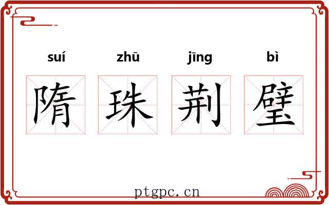隋珠荆璧 隋珠荆璧