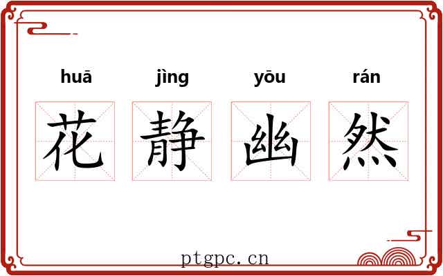 花静幽然 花静幽然
