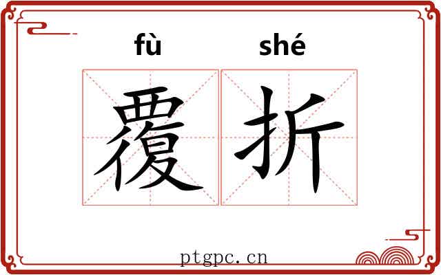 覆折