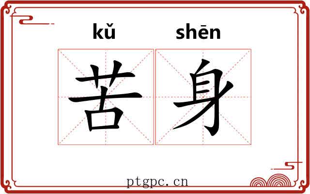 苦身