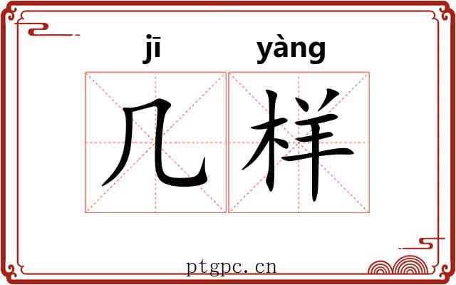 几样
