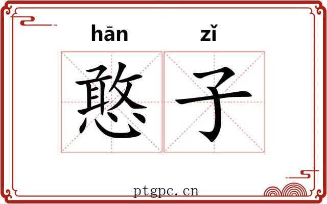 憨子