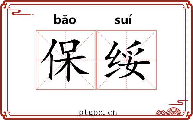 保绥
