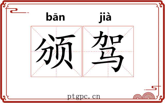 颁驾